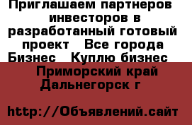 Приглашаем партнеров – инвесторов в разработанный готовый проект - Все города Бизнес » Куплю бизнес   . Приморский край,Дальнегорск г.